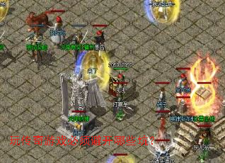 玩传奇游戏必须避开哪些坑? 玩传奇游戏必须避开哪些坑?