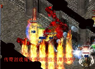 传奇游戏做任务有哪些实用技巧? 传奇游戏做任务有哪些实用技巧?