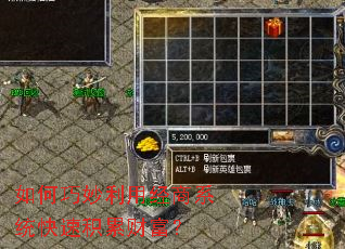 如何巧妙利用经商系统快速积累财富? 如何巧妙利用经商系统快速积累财富?