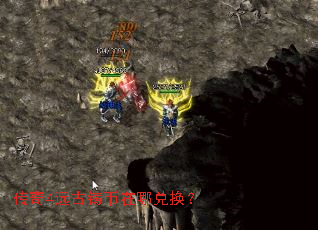 传奇4远古铸币在哪兑换? 传奇4远古铸币在哪兑换?