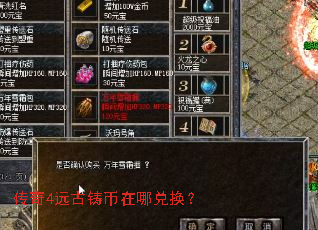 传奇4远古铸币在哪兑换? 传奇4远古铸币在哪兑换?