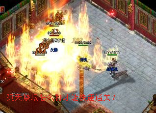 孤天祭坛怎么打才能快速通关? 孤天祭坛怎么打才能快速通关?