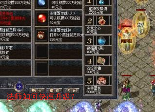 法师如何快速升级? 法师如何快速升级?