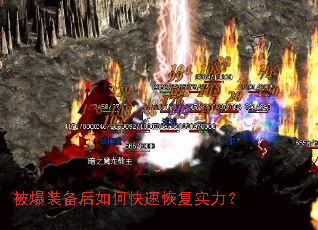 被爆装备后如何快速恢复实力? 被爆装备后如何快速恢复实力?