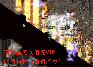 有哪些无充值无VIP的传奇私服值得推荐? 有哪些无充值无VIP的传奇私服值得推荐?