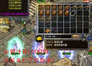 如何计算178M2物品装备补丁的数值? 如何计算178M2物品装备补丁的数值?