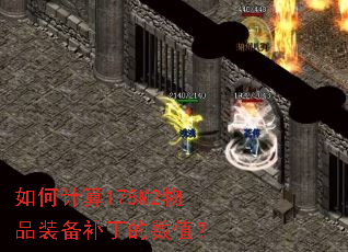 如何计算178M2物品装备补丁的数值? 如何计算178M2物品装备补丁的数值?
