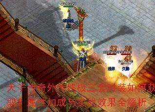 天子传奇外传终极三套时装如何获取?属性加成与实战效果全解析 天子传奇外传终极三套时装如何获取?属性加成与实战效果全解析