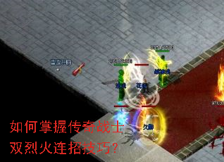 如何掌握传奇战士双烈火连招技巧? 如何掌握传奇战士双烈火连招技巧?