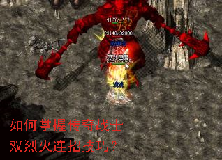 如何掌握传奇战士双烈火连招技巧? 如何掌握传奇战士双烈火连招技巧?