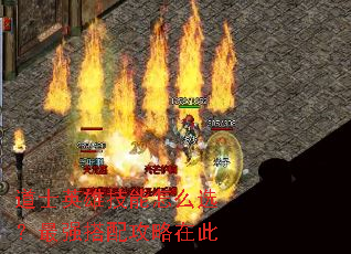 道士英雄技能怎么选?最强搭配攻略在此 道士英雄技能怎么选?最强搭配攻略在此