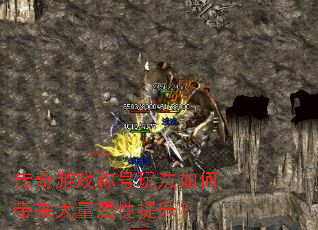 传奇游戏称号玩法如何带来大量属性提升? 传奇游戏称号玩法如何带来大量属性提升?