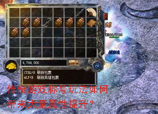 传奇游戏称号玩法如何带来大量属性提升? 传奇游戏称号玩法如何带来大量属性提升?