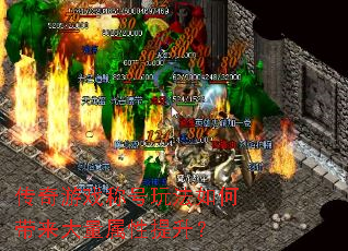 传奇游戏称号玩法如何带来大量属性提升? 传奇游戏称号玩法如何带来大量属性提升?