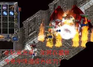 老玩家分享:如何在盛世传奇中快速提升战力? 老玩家分享:如何在盛世传奇中快速提升战力?