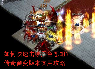 如何快速击败黑色恶蛆?传奇微变版本实用攻略 如何快速击败黑色恶蛆?传奇微变版本实用攻略