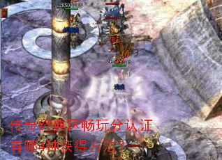 传奇经典区畅玩分认证有哪4种获得方法? 传奇经典区畅玩分认证有哪4种获得方法?