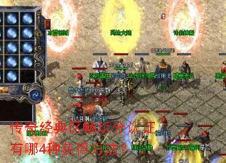 传奇经典区畅玩分认证有哪4种获得方法? 传奇经典区畅玩分认证有哪4种获得方法?