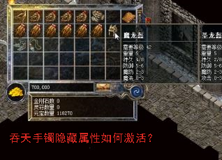 吞天手镯隐藏属性如何激活? 吞天手镯隐藏属性如何激活?