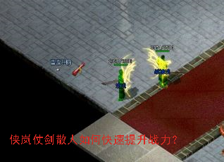 侠岚仗剑散人如何快速提升战力? 侠岚仗剑散人如何快速提升战力?