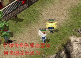 轩辕传奇私服血盟如何快速提升战力? 轩辕传奇私服血盟如何快速提升战力?