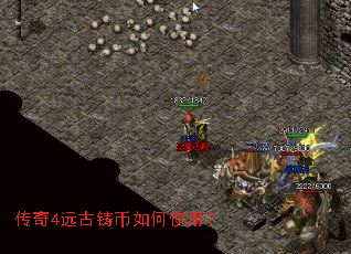 传奇4远古铸币如何使用? 传奇4远古铸币如何使用?