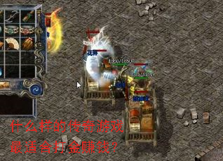什么样的传奇游戏最适合打金赚钱? 什么样的传奇游戏最适合打金赚钱?