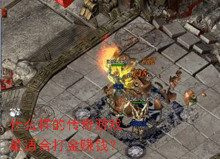 什么样的传奇游戏最适合打金赚钱? 什么样的传奇游戏最适合打金赚钱?