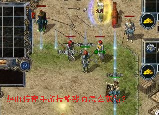 热血传奇手游技能残页怎么获得? 热血传奇手游技能残页怎么获得?