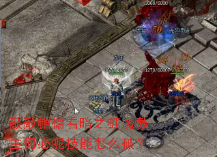 敲敲帽檐看暗之虹魔教主何必呢技能怎么破? 敲敲帽檐看暗之虹魔教主何必呢技能怎么破?