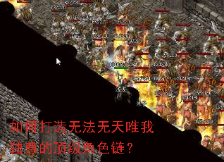 如何打造无法无天唯我独尊的顶级角色链? 如何打造无法无天唯我独尊的顶级角色链?