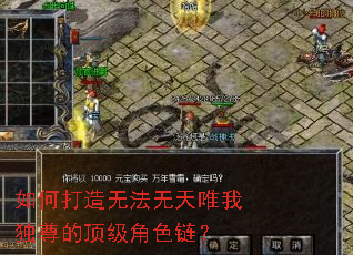 如何打造无法无天唯我独尊的顶级角色链? 如何打造无法无天唯我独尊的顶级角色链?