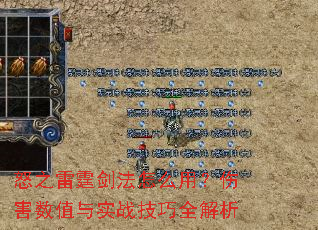 怒之雷霆剑法怎么用?伤害数值与实战技巧全解析 怒之雷霆剑法怎么用?伤害数值与实战技巧全解析