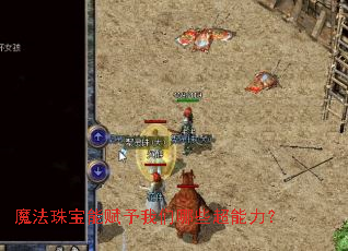 魔法珠宝能赋予我们哪些超能力? 魔法珠宝能赋予我们哪些超能力?