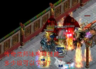 传奇法师冰咆哮技能多少级可以学习? 传奇法师冰咆哮技能多少级可以学习?