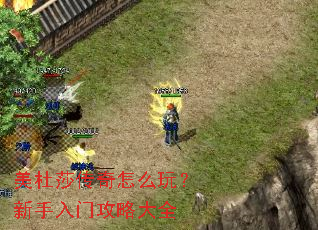 美杜莎传奇怎么玩?新手入门攻略大全 美杜莎传奇怎么玩?新手入门攻略大全