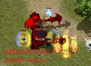 如何成为传奇游戏中永远第一的战士? 如何成为传奇游戏中永远第一的战士?