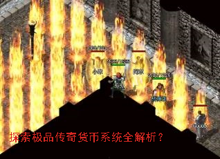 探索极品传奇货币系统全解析? 探索极品传奇货币系统全解析?