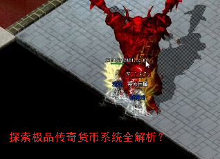 探索极品传奇货币系统全解析? 探索极品传奇货币系统全解析?