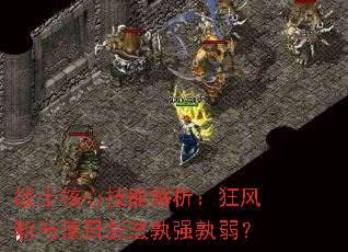 战士核心技能解析:狂风斩与逐日剑法孰强孰弱? 战士核心技能解析:狂风斩与逐日剑法孰强孰弱?