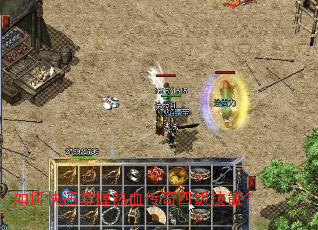 如何快速掌握热血传奇四级技能? 如何快速掌握热血传奇四级技能?