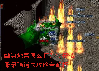 幽冥地宫怎么打?传奇私服最强通关攻略全解析 幽冥地宫怎么打?传奇私服最强通关攻略全解析