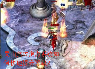 蜀山倍攻泡点系统如何快速提升等级? 蜀山倍攻泡点系统如何快速提升等级?