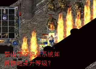 蜀山倍攻泡点系统如何快速提升等级? 蜀山倍攻泡点系统如何快速提升等级?