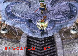 如何高效击败白日门怪物? 如何高效击败白日门怪物?