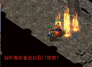 如何高效击败白日门怪物? 如何高效击败白日门怪物?