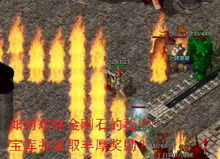 如何攻略金刚石的秘密宝库并赢取丰厚奖励? 如何攻略金刚石的秘密宝库并赢取丰厚奖励?