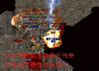 如何利用助手功能在传奇私服中实现快速升级? 如何利用助手功能在传奇私服中实现快速升级?