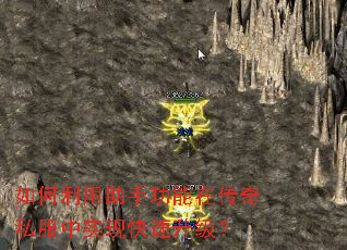 如何利用助手功能在传奇私服中实现快速升级? 如何利用助手功能在传奇私服中实现快速升级?