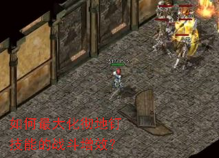 如何最大化彻地钉技能的战斗增效? 如何最大化彻地钉技能的战斗增效?